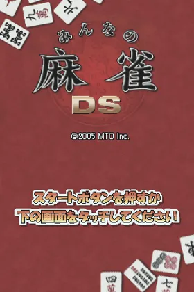 Minna no Mahjong DS (Japan) (Rev 1) screen shot title